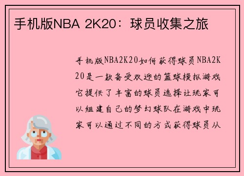 手机版NBA 2K20：球员收集之旅
