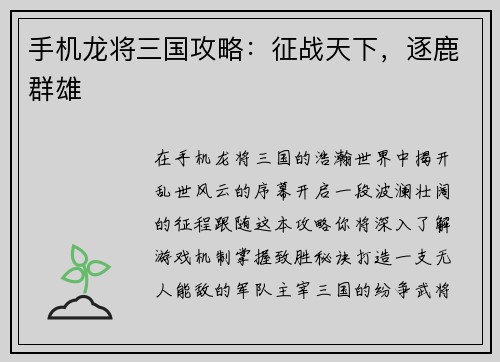 手机龙将三国攻略：征战天下，逐鹿群雄
