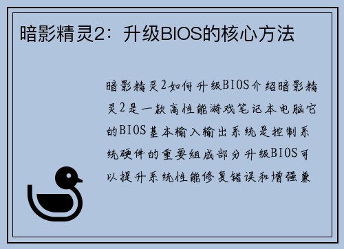 暗影精灵2:升级BIOS的核心方法